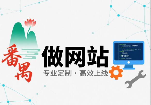 番禺建网站