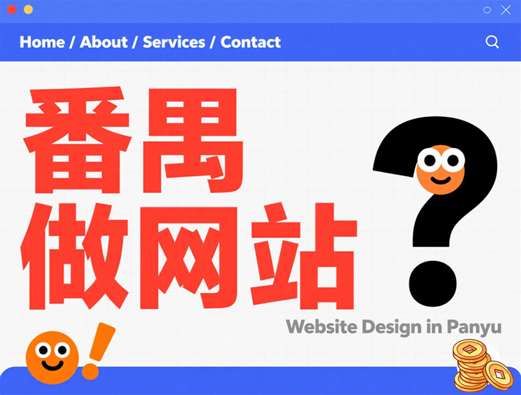 番禺做网站——建站与营销双剑合壁！