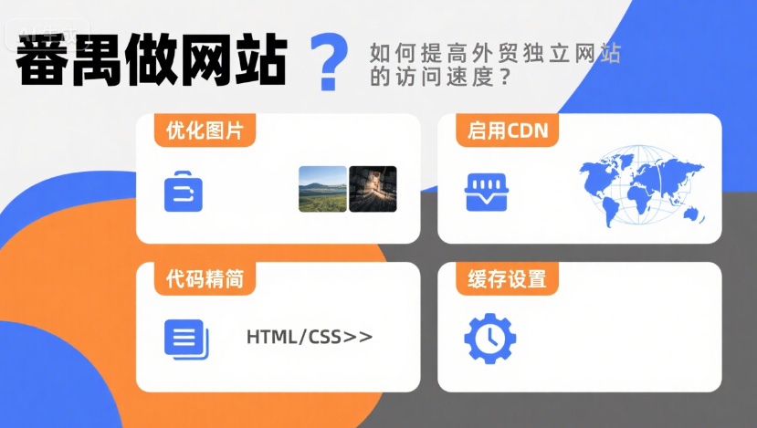 番禺做网站 - 如何提高外贸独立网站的访问速度？