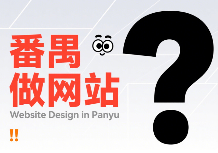 番禺做网站如何挑选域名？